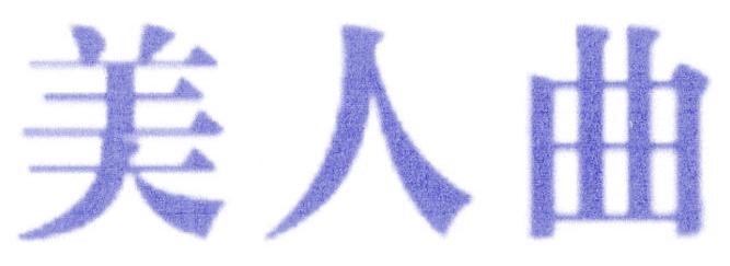 美人曲