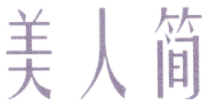 美人简
