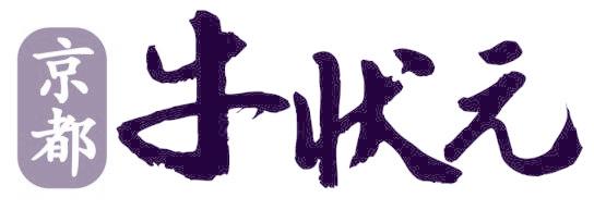 京都 牛状元