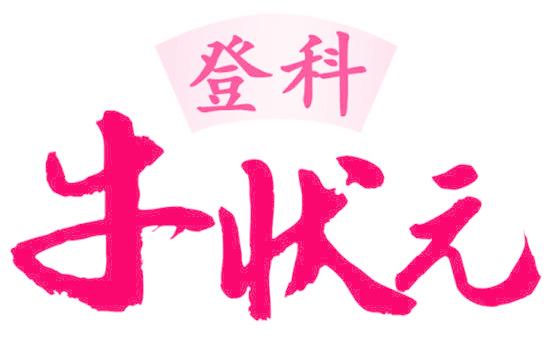 登科 牛状元