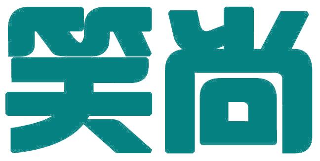 笑尚