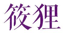 筱狸