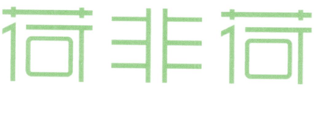 荷非荷