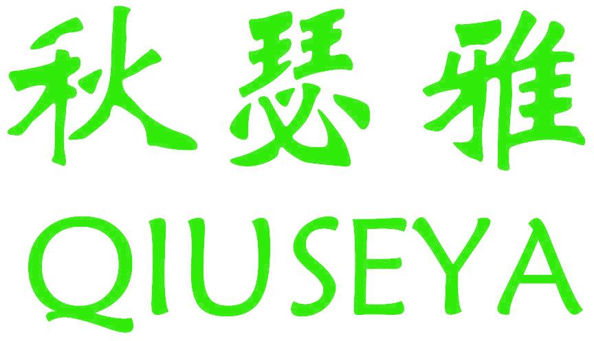 秋瑟雅
