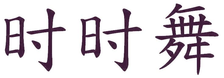 时时舞