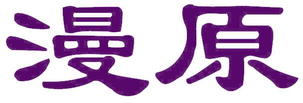 漫原
