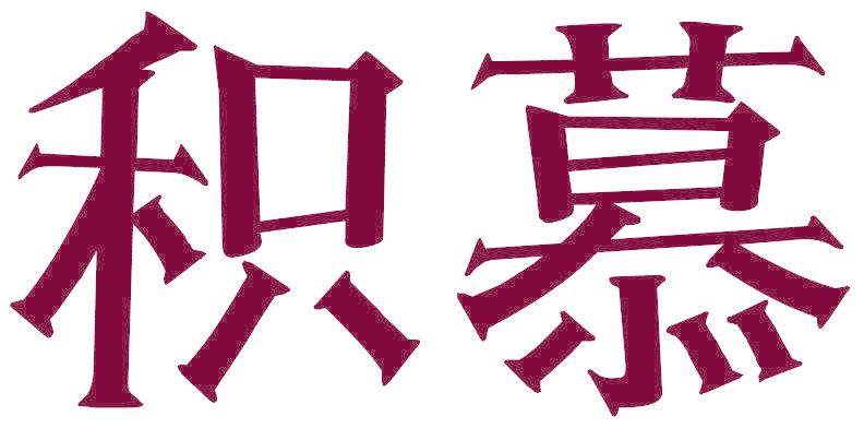 积慕