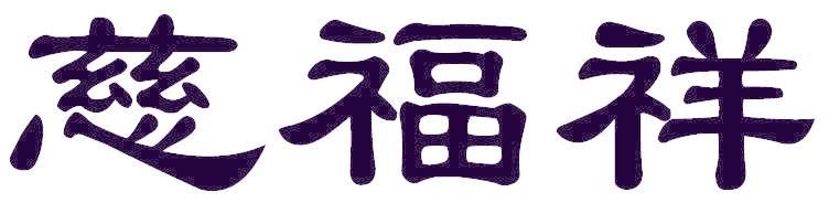 慈福祥