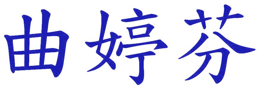 曲婷芬