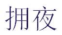 擁夜