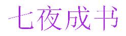 七夜成书