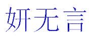 妍无言