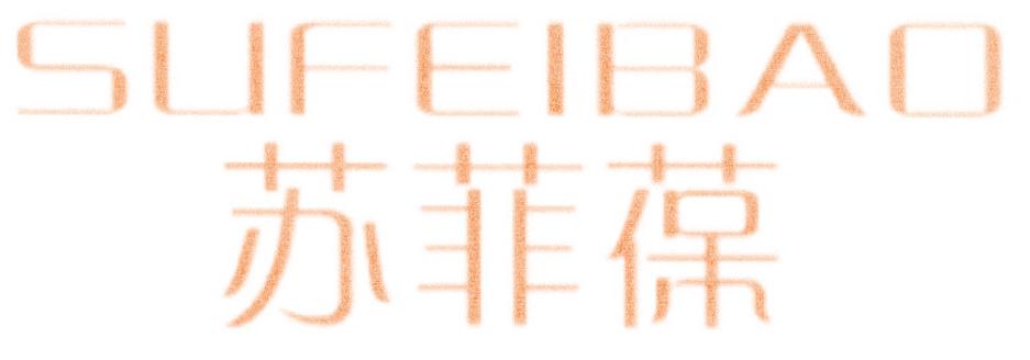 苏菲葆