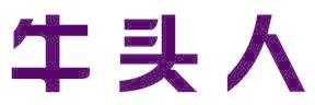 牛头人