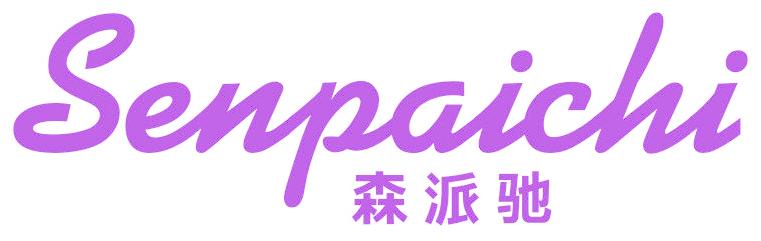 森派驰