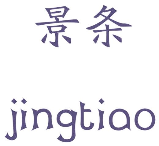 景条