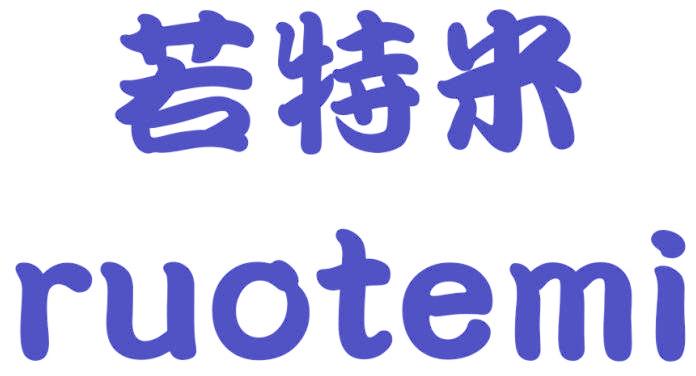 若特米