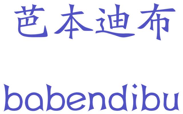 芭本迪布
