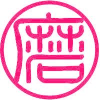磨