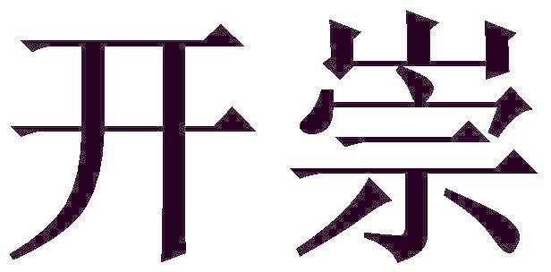 开崇