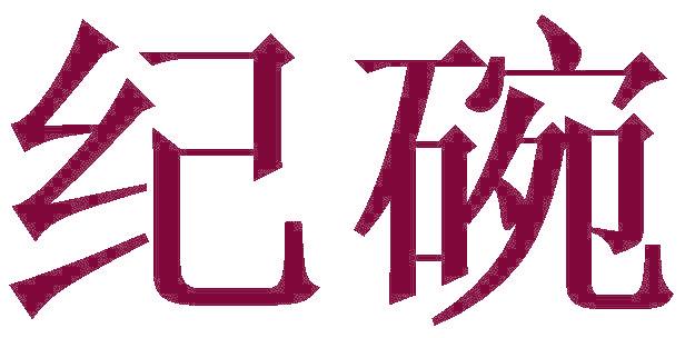 纪碗
