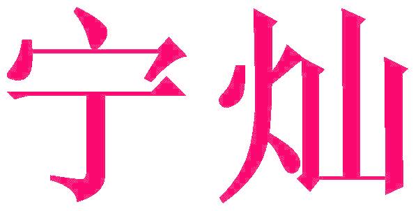 宁灿