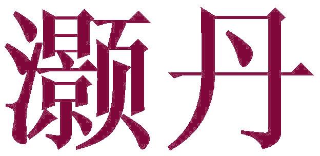 灏丹