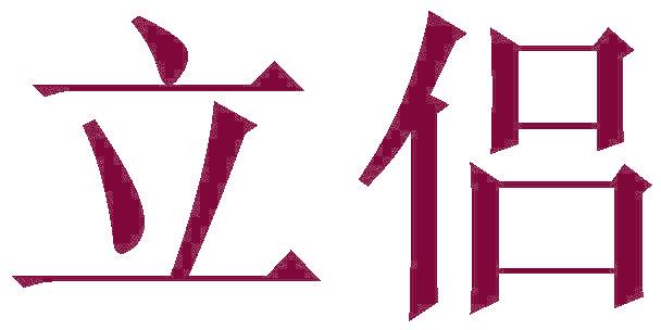 立侣
