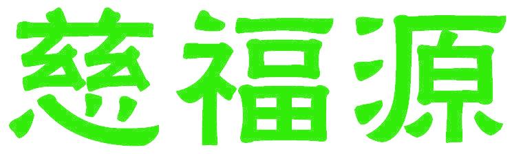 慈福源