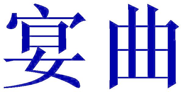 宴曲