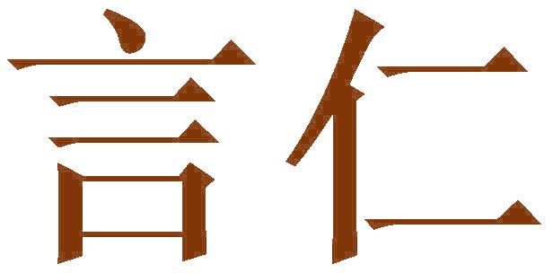 言仁