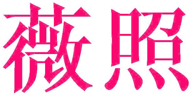 薇照