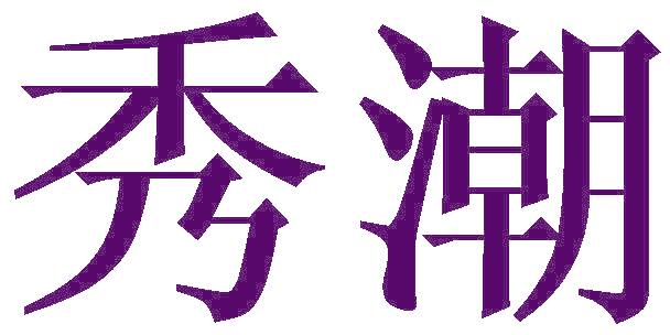 秀潮