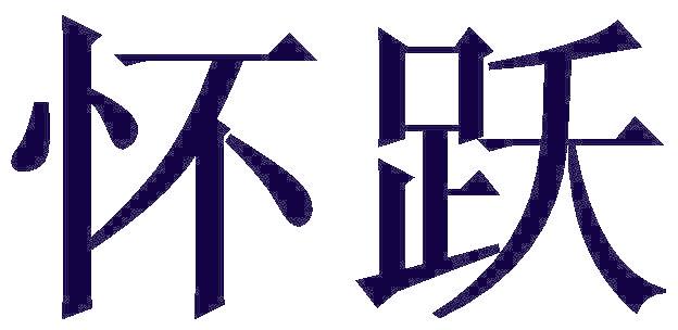 怀跃
