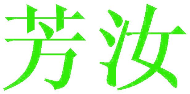 芳汝