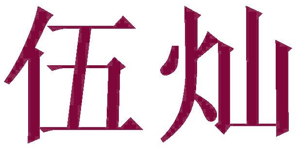 伍灿