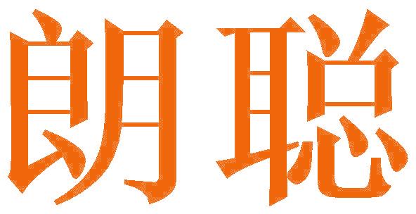 朗聪