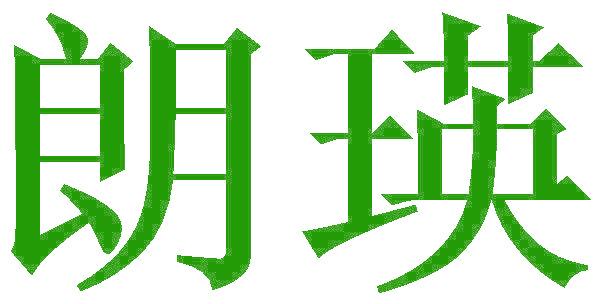 朗瑛