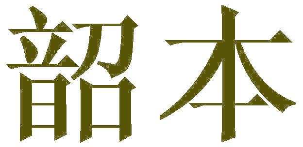韶本