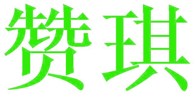 贊琪