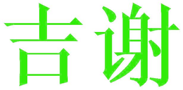 吉谢