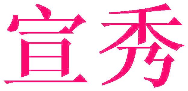 宣秀