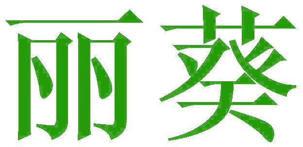 麗葵