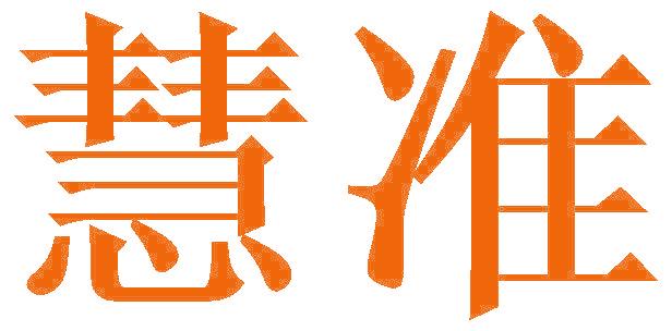 慧准