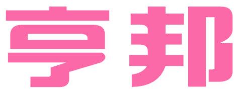 亨邦