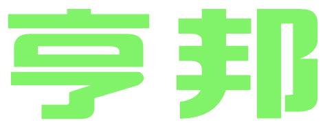 亨邦
