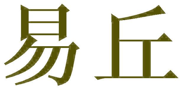 易丘