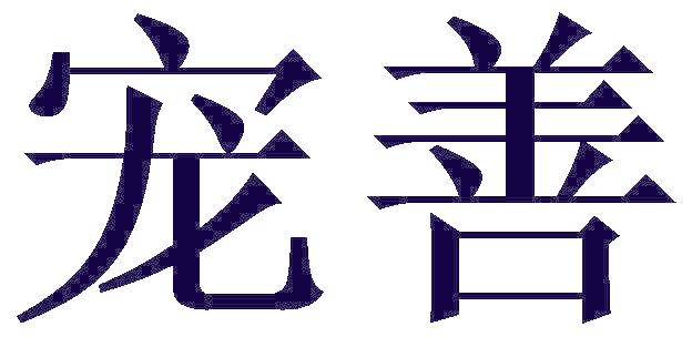宠善