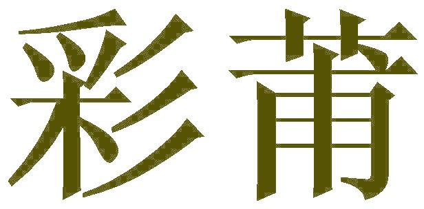 彩莆