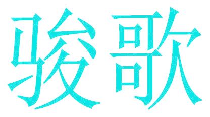 骏歌